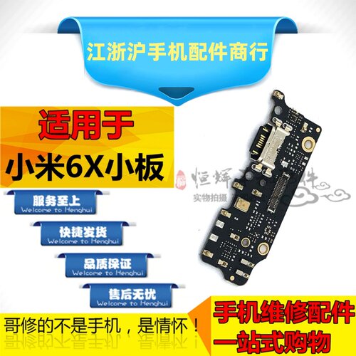 小米6X尾插小板尾插充电接口