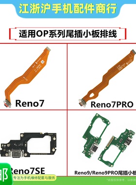 适用OP Reno7 7se 7pro Reno9 9pro卡座尾插小板送话器尾插排线