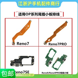 适用OP Reno7 7se 7pro Reno9 9pro卡座尾插小板送话器尾插排线