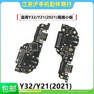 适用于VO Y32尾插小板Y21(2021)充电送话器耳机孔天线话筒板排线
