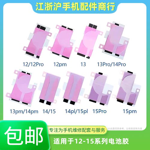 包邮适用于苹果12 13 14 15 12Pro 13mini 14plus 15promax电池胶