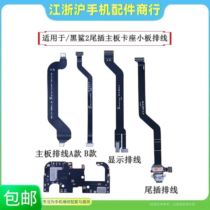 包邮适用于黑鲨2尾插排线黑鲨2Pro卡座槽送话器小板 主板显示排线