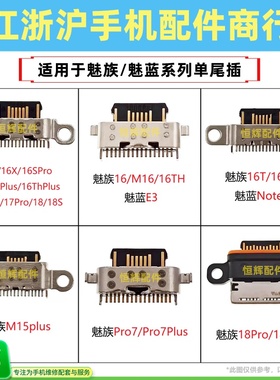 适用魅族Pro7 M15 16X th 16plus XS 17Pro 18S note9 E3尾插接口