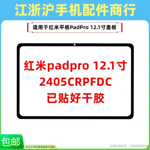 包邮适用于红米平板Padpro 12.1寸盖板2405CRPFDC触摸外屏幕玻璃