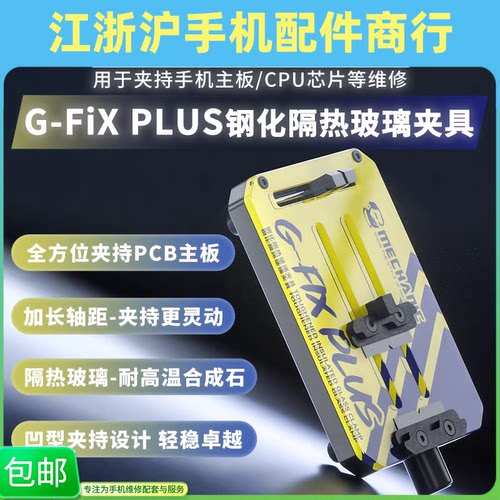 维修佬钢化隔热玻璃夹具G-FIX PLUS夹主板维修夹具除胶芯片IC除胶