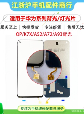 适用OP A11 A11X A8 A55 A32 K7X A52 A72 A93 A92S背光灯光偏光