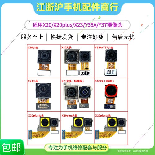 适用于VO X20 X20Plus X23 X23i幻彩 Y35A Y37摄像头前后置照相头