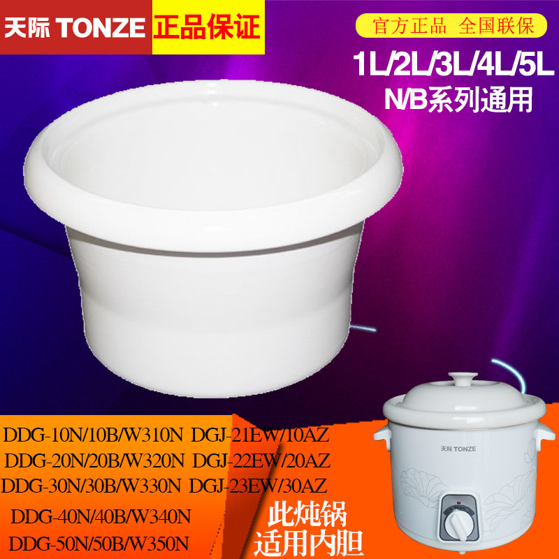 天际（家电） DDG-30N电炖锅1L2L3L4L5L20N陶瓷30N内胆40N盖子50N