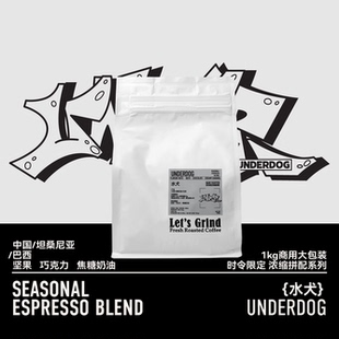 時令限定濃縮拼配咖啡豆商用UNDERDOG 水犬1kg LETSGRIND