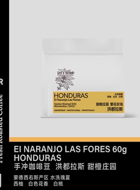 【LETSGRIND】洪都拉斯甜橙庄园繁花农场水洗瑰夏手冲浅烘咖啡豆