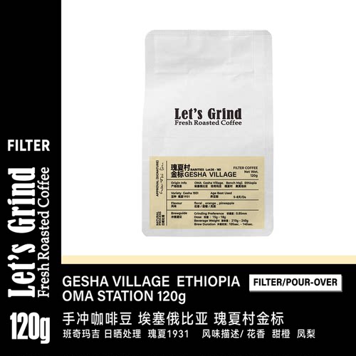 【LETSGRIND】手冲咖啡豆埃塞瑰夏村金标26年新产季瑰夏日晒120g