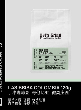 【LETSGRIND】25产季哥伦比亚 微风庄园 水洗瑰夏 120g手冲咖啡豆