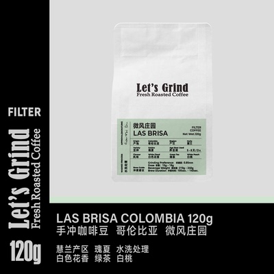 【LETSGRIND】25产季哥伦比亚 微风庄园 水洗瑰夏 120g手冲咖啡豆