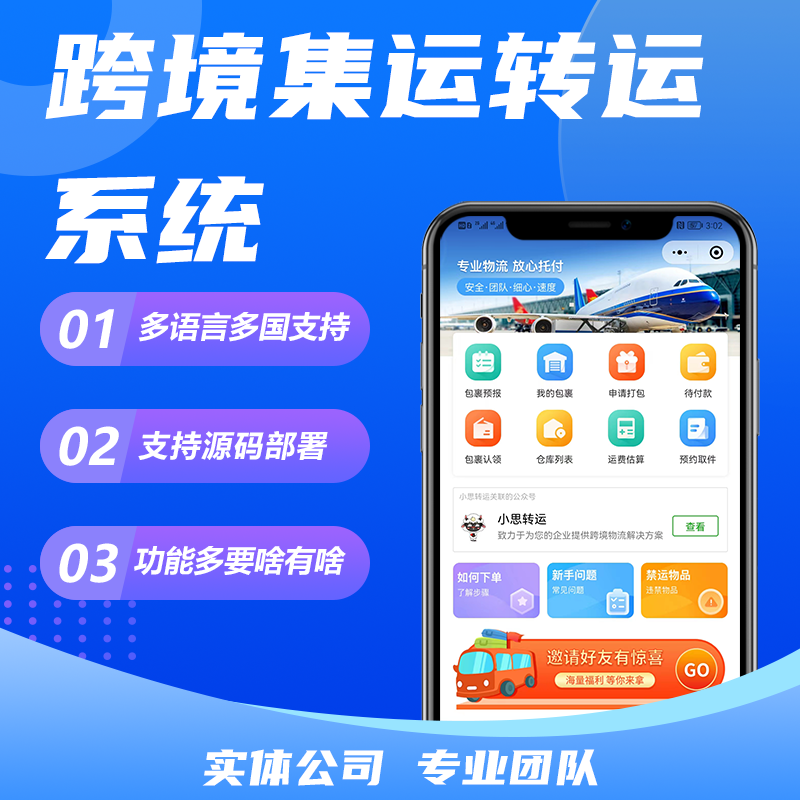 代购集运转运系统淘宝转运集运系统货运末端配送系统开发小程序