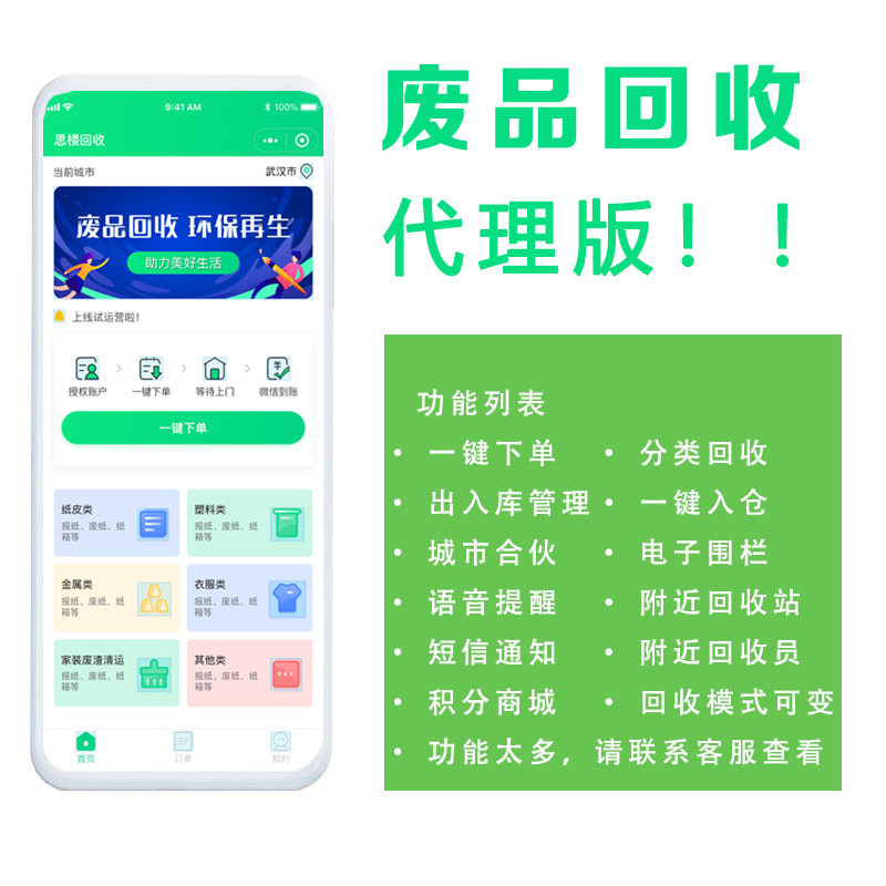 垃圾回收废品回收小程序软件代理独立版系统源码