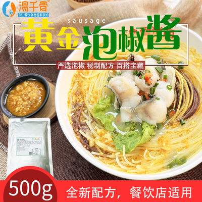 黄金泡椒调味酱酸菜鱼调料500g料包田鸡米线开店专用酱料