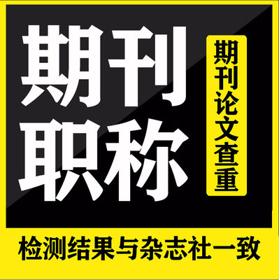 cn加急省级论文投稿杂志社评职称发快速正规中级发表文章检测A