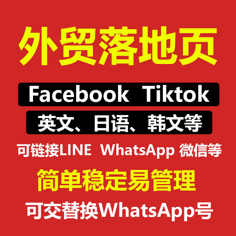 TK谷歌FB海外广告落地页设计市场策略策划