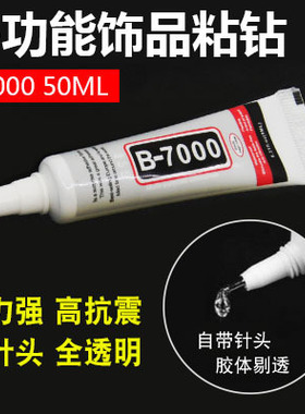 琪琪公主胶水b7000沾钻
