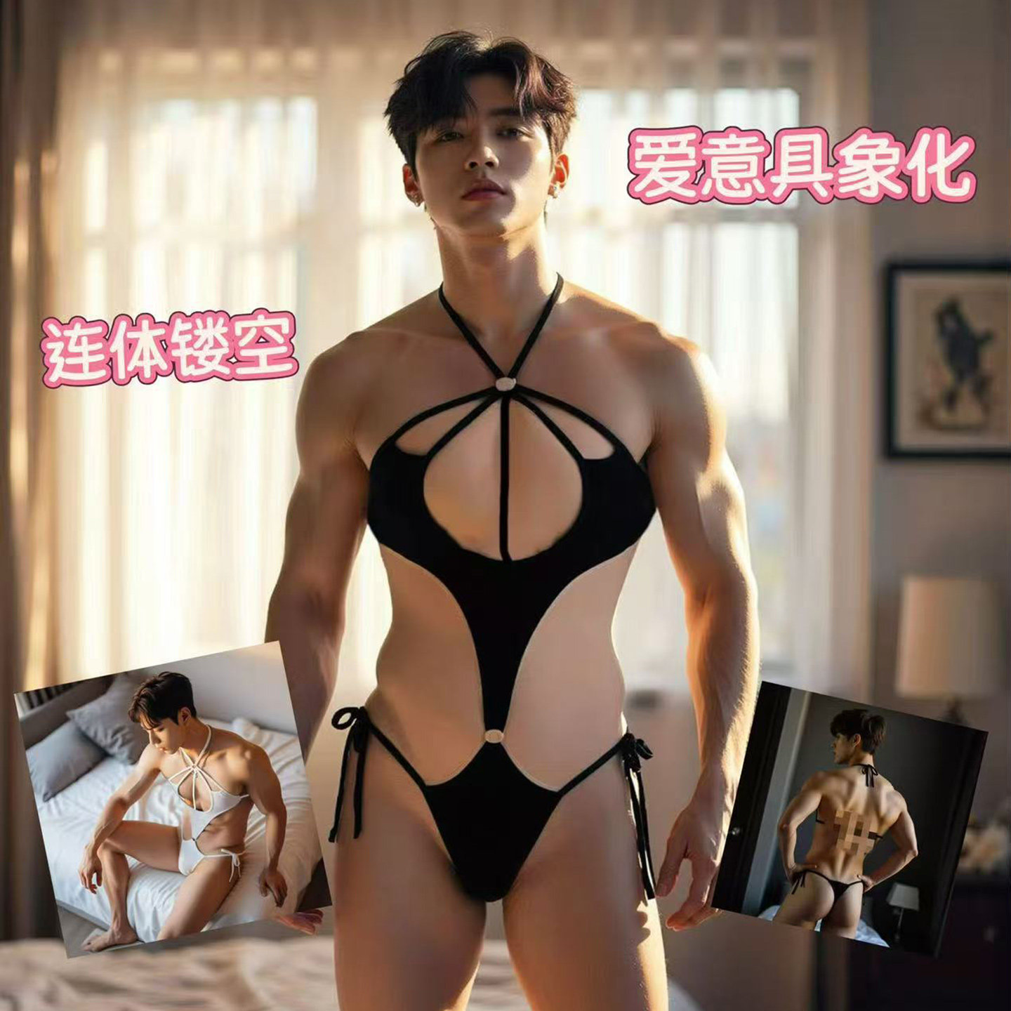 镂空绑带连体丁字裤男士居家穿搭