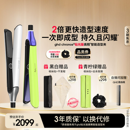 【保价618】ghd钻光版高精智能造型夹直板夹卷发棒直卷两用持久