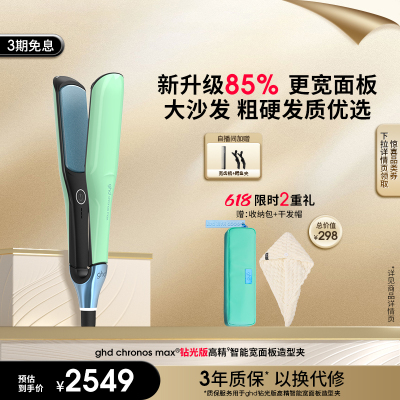 【叠券低至2062】ghd新品钻光版MAX高精智能宽面板造型夹直板夹