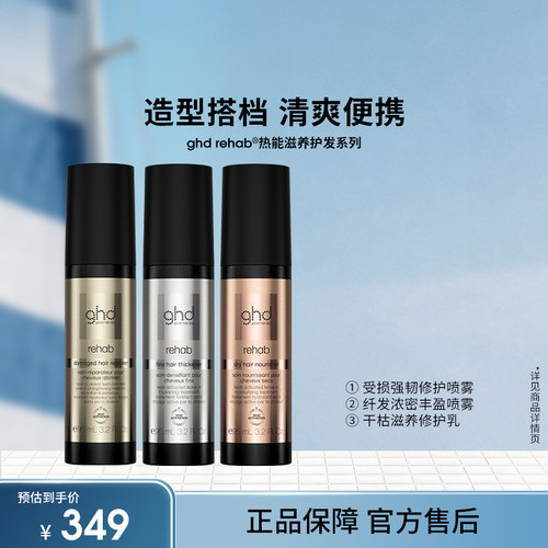 ghd修护喷雾持久蓬松刘海