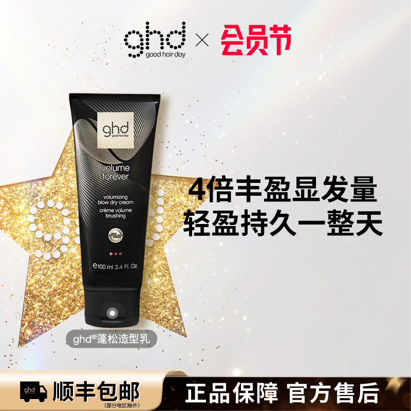 ghd发量丰盈乳霜100ml秀发自然蓬松发量顺滑柔亮卷发造型持久