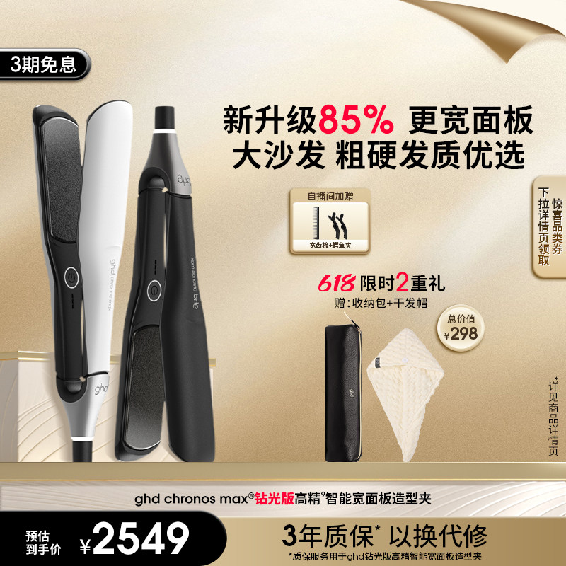 【叠券低至2062】ghd新品钻光版MAX高精智能宽面板造型夹直板夹