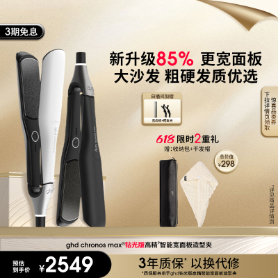 【叠券低至2062】ghd新品钻光版MAX高精智能宽面板造型夹直板夹