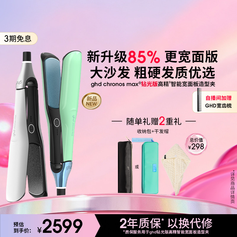 ghd新品钻光版MAX高精智能宽面板造型夹直板夹直卷两用持久定型