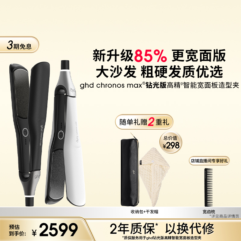 ghd新品钻光版MAX高精智能宽面板造型夹直板夹直卷两用持久定型