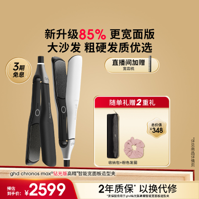 ghd新品钻光版MAX高精智能宽面板造型夹直板夹直卷两用持久定型
