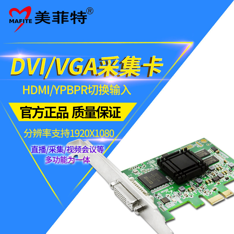美菲特M1100D高清VGA/DVI视频采集卡HDMI/YPBPR/PCIE会议图像直播