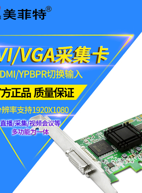美菲特M1100D高清VGA/DVI视频采集卡HDMI/YPBPR/PCIE会议图像直播