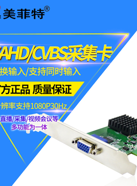 美菲特M1100A4高清AHD视频采集卡TVI/CVI/CVBS/PCIE录直播1080