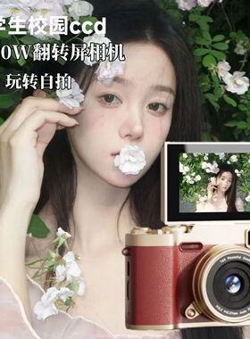 白鹿同款9600w高清像素美颜翻转翻盖自拍复古学生ccd数码相机便携