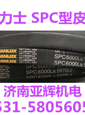 SPC6000三力士三角带质量替代进口SPC6000La 5970Ld搅拌站皮带
