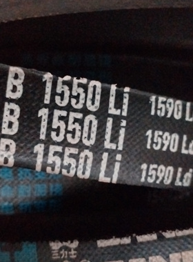 B1550Li 1590Ld三力士特种三角带带耐拉伸高速传动满足多种工况用