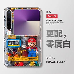 适用华为purax手机壳新款积木马里奥PuraX典藏版折叠保护套pura外壳高级感全包防摔透明超薄创意小众女款超火