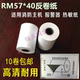 包邮 40反卷热敏纸 RM57 消防主机打印纸 高清 40反卷纸 10卷