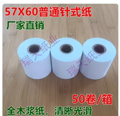 纸 09色带打印纸57x 打印 60双胶纸 60普通纸针式 57X60普通针式