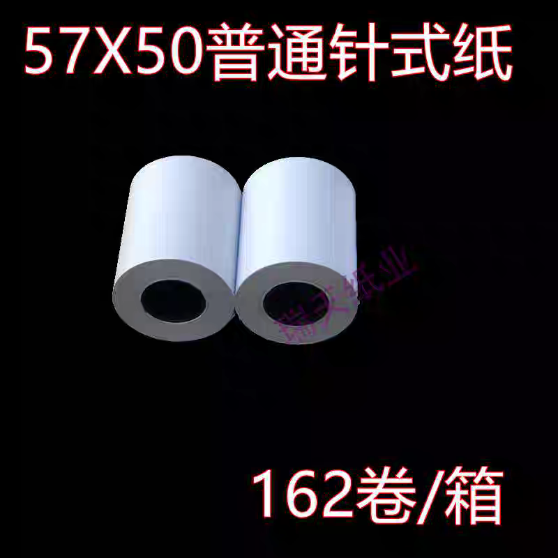 瑞天 57*50非热敏普通纸梅特勒天星天平打印机ERC-09色带纸双胶纸