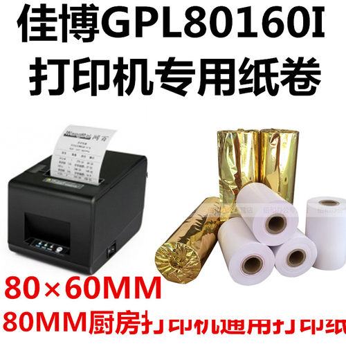佳博c881热敏80mm厨房餐饮打印机