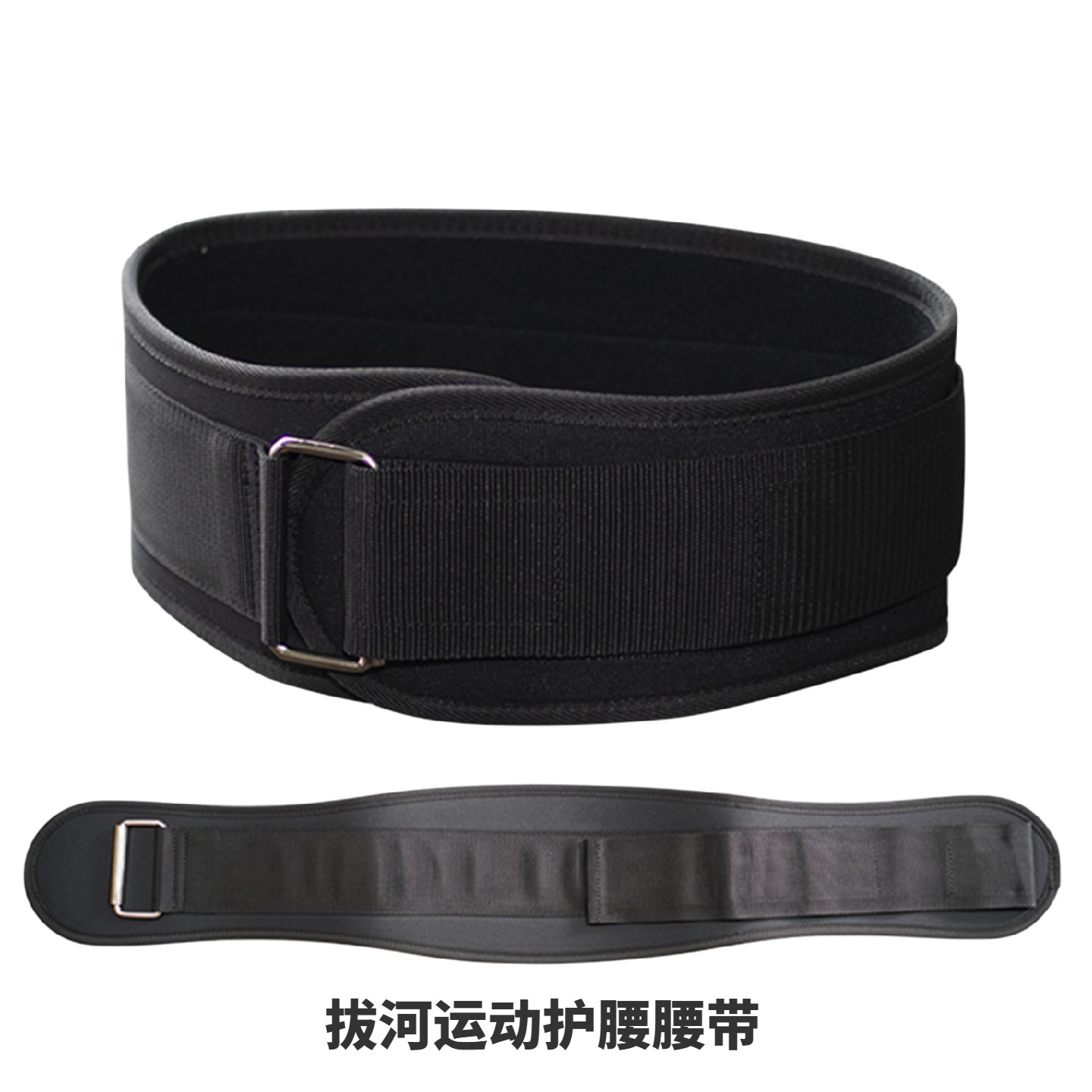 拔河护具拔河比赛运动护腰腰带防挫伤收腹训练健身举重深蹲支撑带