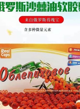 俄罗斯Real Caps沙棘油软胶囊沙棘粒含β-胡萝卜素原装进口100粒