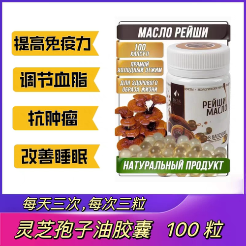 俄罗斯原装进口代购野生灵芝孢子油胶囊100粒/瓶健康养护增强免疫
