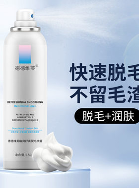 德德维芙脱毛喷雾温和脱毛不刺激快速除毛去毛男女通用脱毛膏温和
