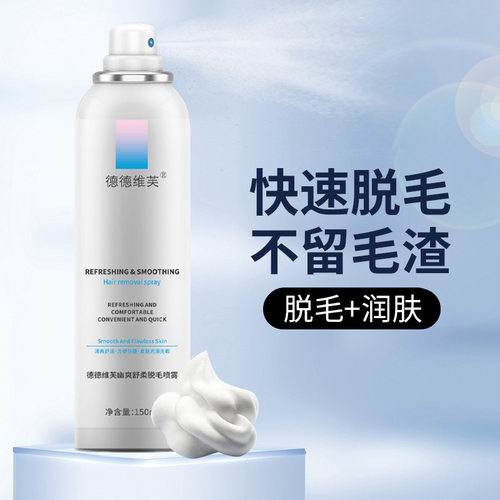 脱毛喷雾温和不刺激快速除毛去腋毛腿毛手臂汗毛男女通用脱毛膏