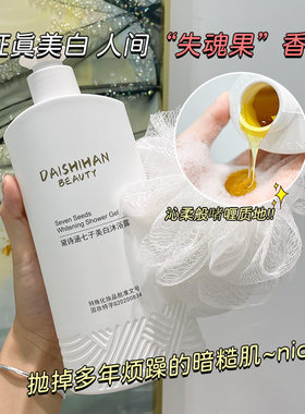 黛诗涵七子美白沐浴露全身美白去黑色素晒黑全身美白身体乳一洗白